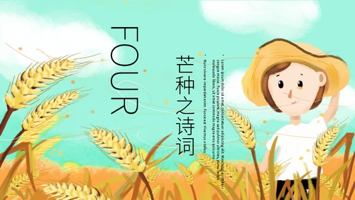二十四节气芒种介绍通用PPT模板