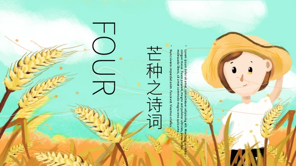 二十四节气芒种介绍通用PPT模板