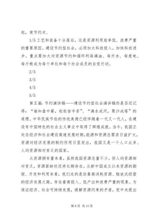 创建节约型社会的演讲稿 (6).docx