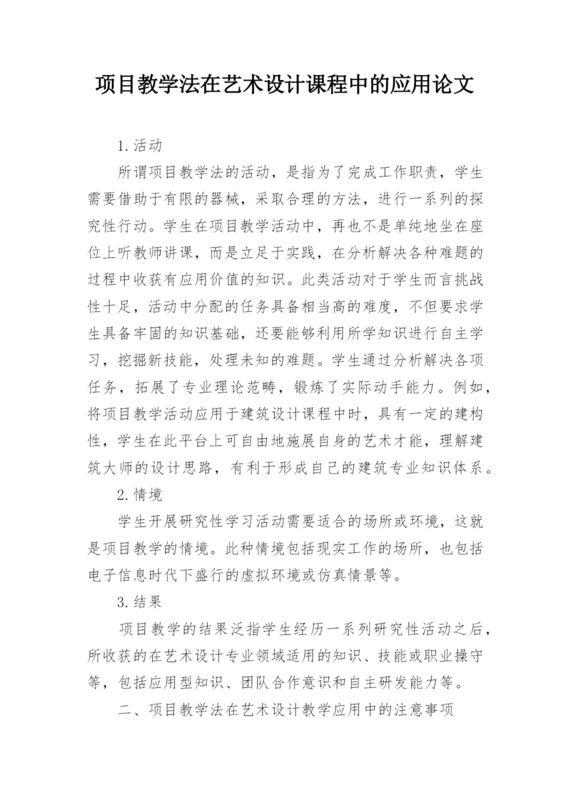 项目教学法在艺术设计课程中的应用论文.docx