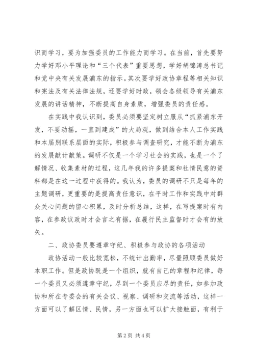 如何做一个有责任感的政协委员 (2).docx