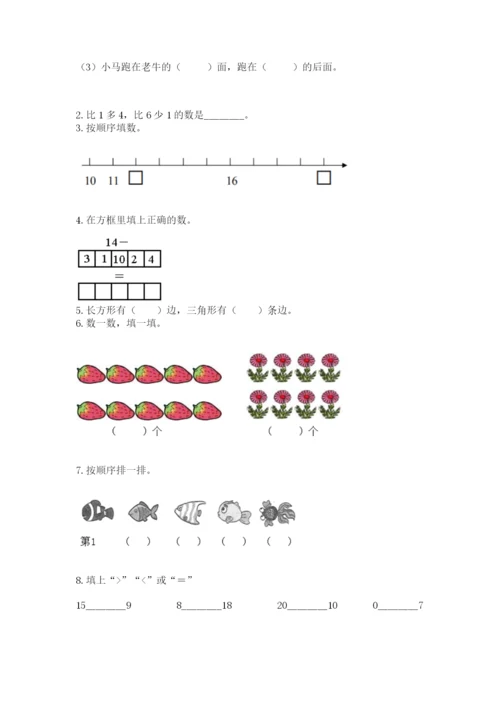 人教版一年级上册数学期末考试试卷精品【满分必刷】.docx