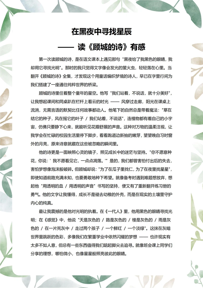 顾城的诗读后感中学生阅读笔记