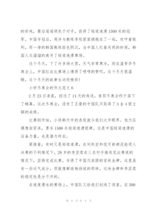 小学冬奥会的作文范文6篇.docx