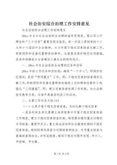 社会治安综合治理工作安排意见 (5).docx