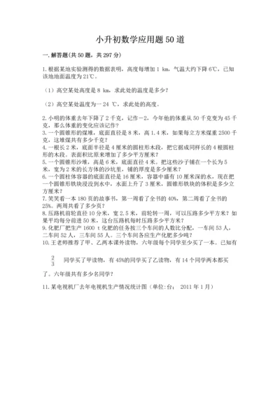 小升初数学应用题50道带答案（突破训练）.docx