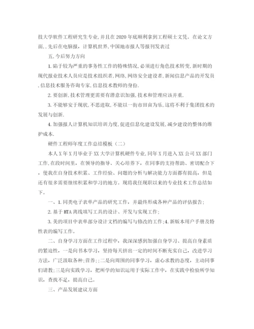 精编之硬件工程师年度工作总结模板.docx
