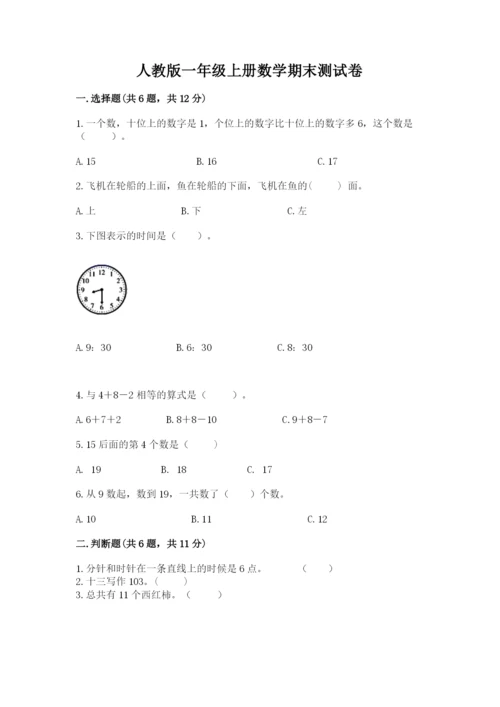 人教版一年级上册数学期末测试卷a4版可打印.docx