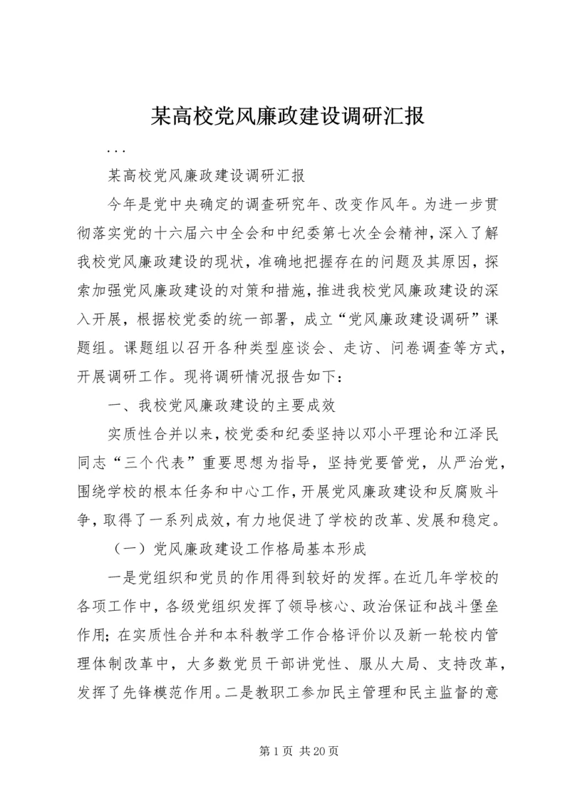 某高校党风廉政建设调研汇报 (2).docx