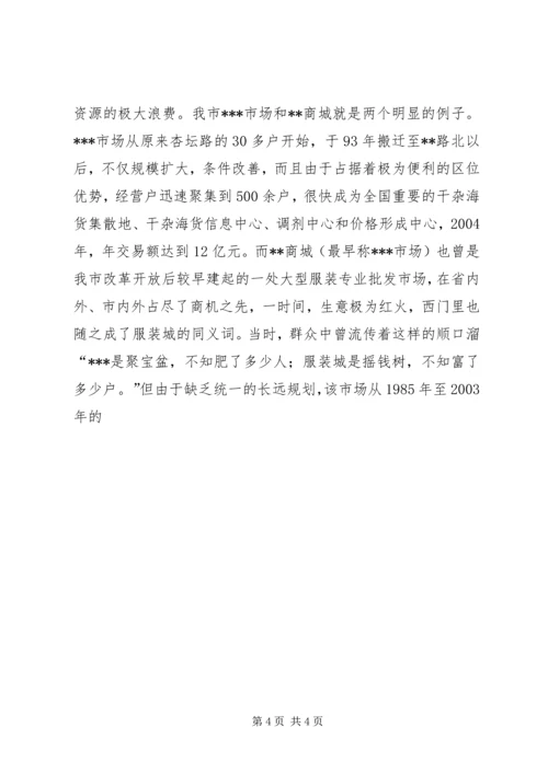 关于XX市市场建设和发展的调查与思考 (4).docx