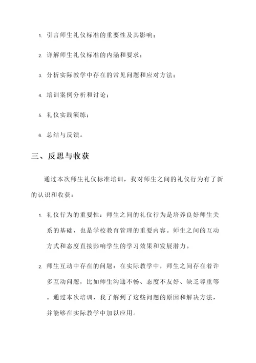 师生礼仪标准培训心得体会