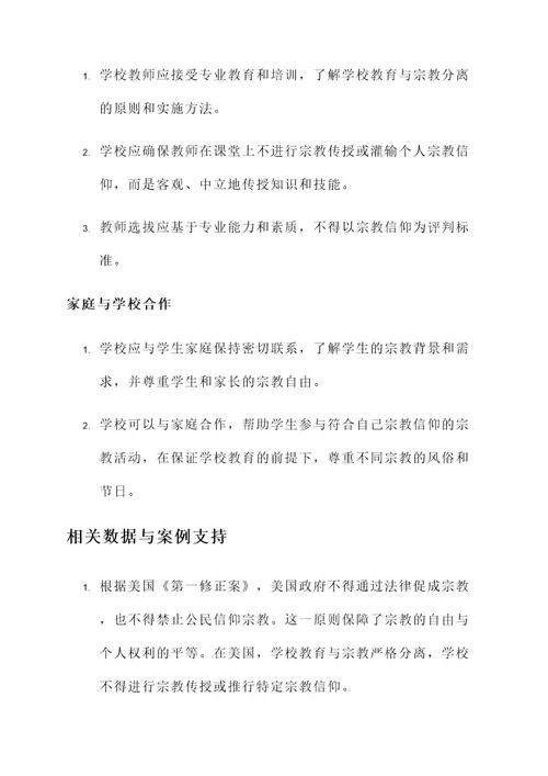 学校教育与宗教分离方案