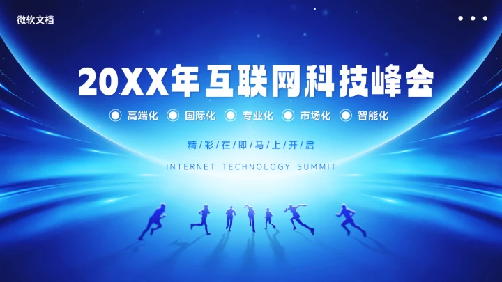 蓝色高级会议科技峰会PPT背景-9