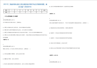 2023年二级建造师建设工程法规及相关知识考试全真模拟易错、难点汇编I答案参考试卷号30