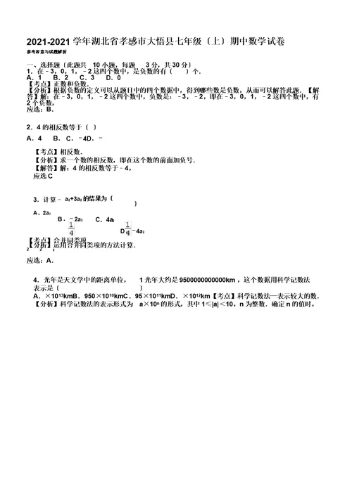孝感市大悟县20192020学年七年级上期中数学试卷有答案