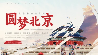 北京旅游文旅城市推介会通用PPT模板