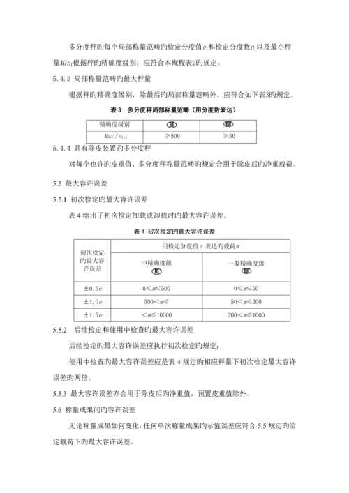 JJG数字指示秤检定专题规程.docx