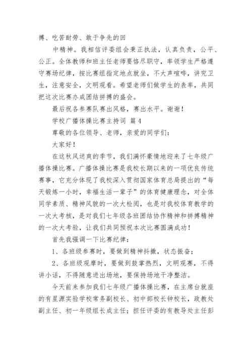 学校广播体操比赛主持词.docx