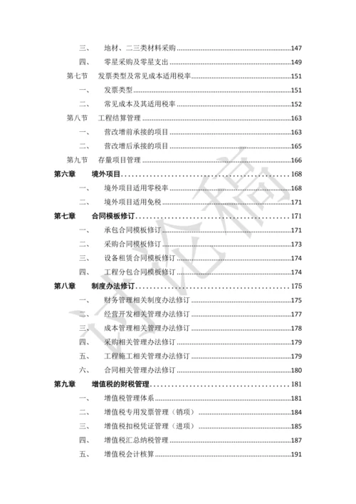 中国中铁-营改增-指导手册-2-管理手册.docx