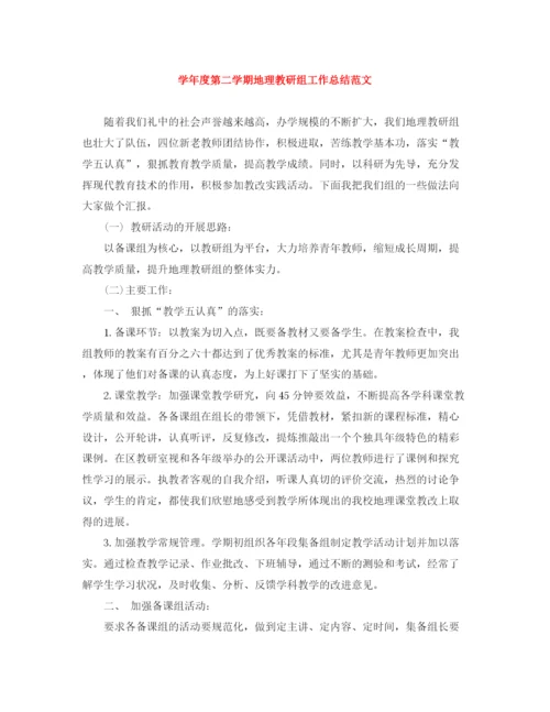 精编之学年度第二学期地理教研组工作总结范文.docx