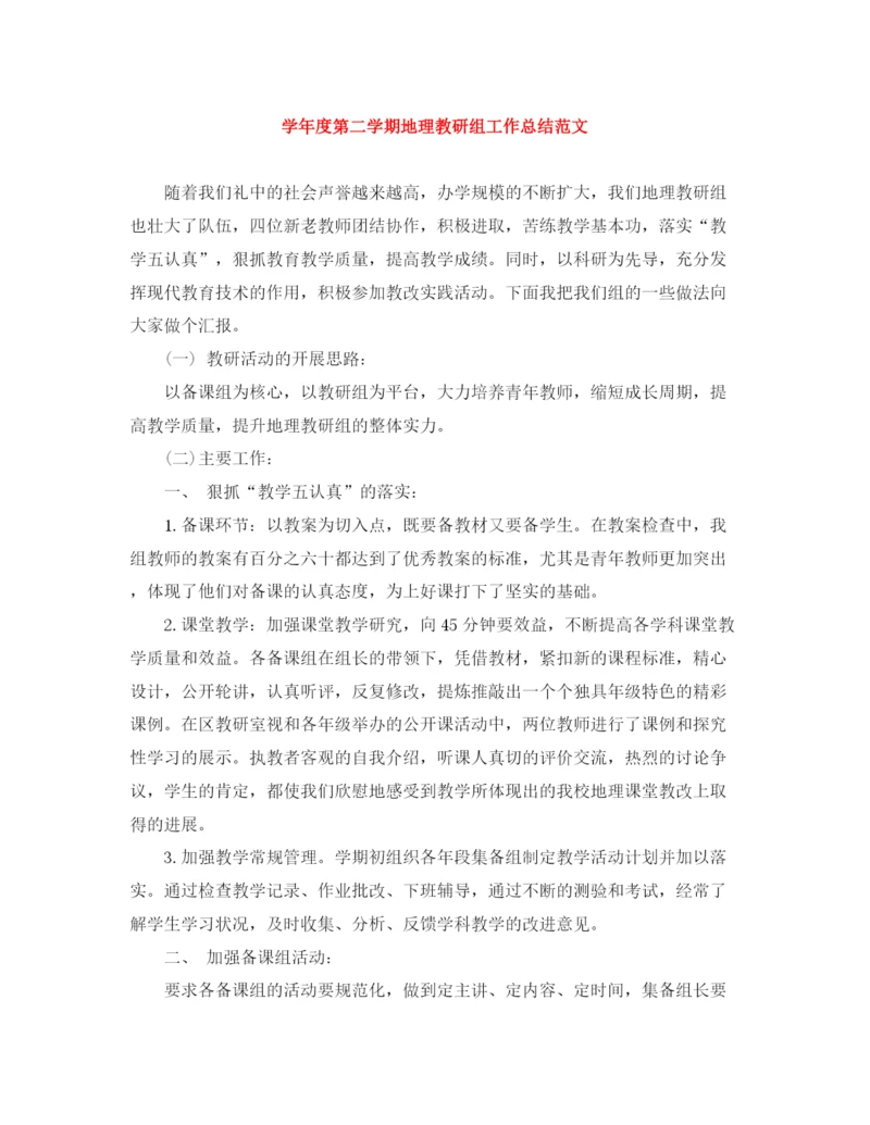 精编之学年度第二学期地理教研组工作总结范文.docx