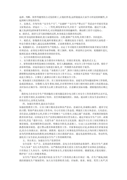 如何提高员工安全意识和素质.docx