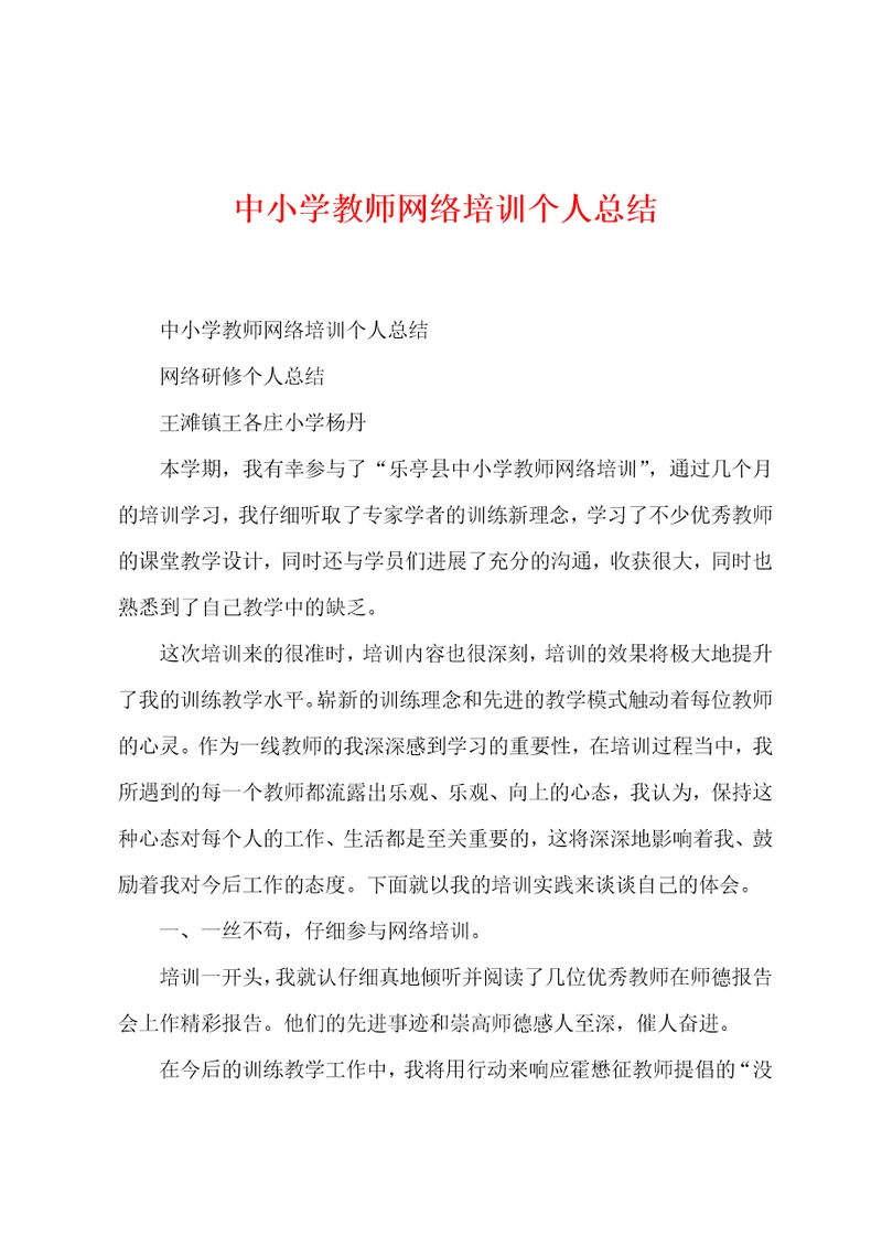 中小学教师网络培训个人总结