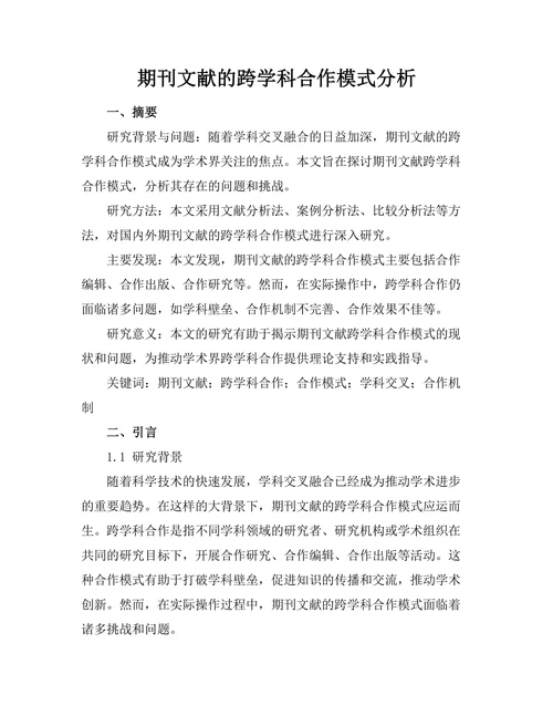 期刊文献的跨学科合作模式分析