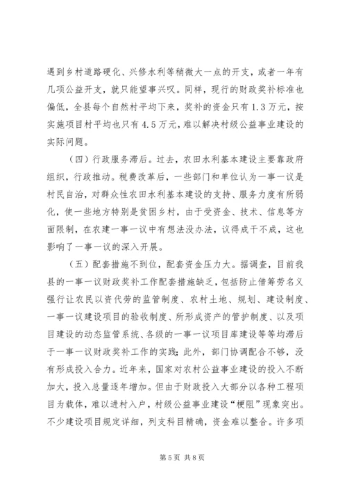 县经管局一事一议奖补工作调研报告.docx