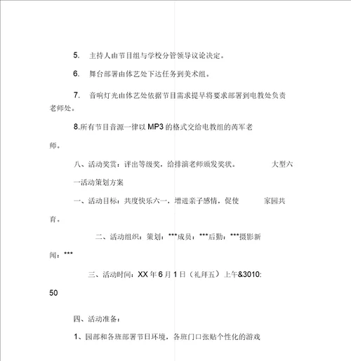 大型六一活动策划方案