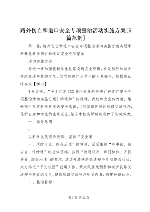 路外伤亡和道口安全专项整治活动实施方案[5篇范例].docx