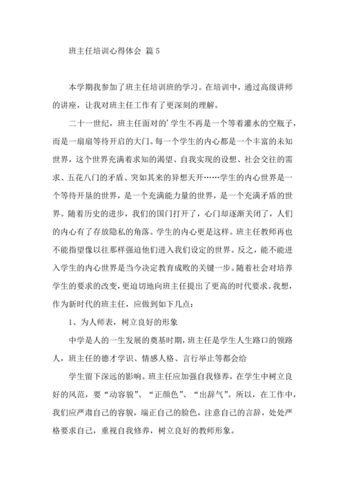 关于班主任培训心得体会锦集七篇.docx