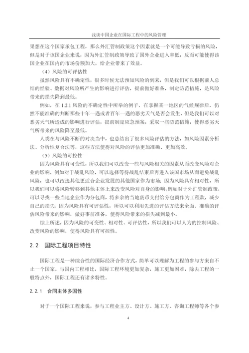 企业在国际工程中的风险管理-毕业论文.docx