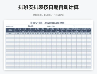 排班安排表按日期自动计算