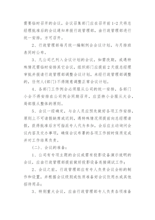 公司会议管理制度_32.docx