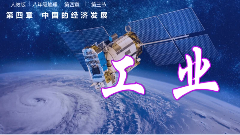 4.3工业（课件30张）-八年级地理上学期人教版