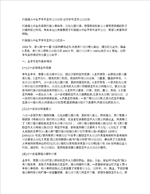 行政服务中心下半年工作总结报告公司半年工作总结报告