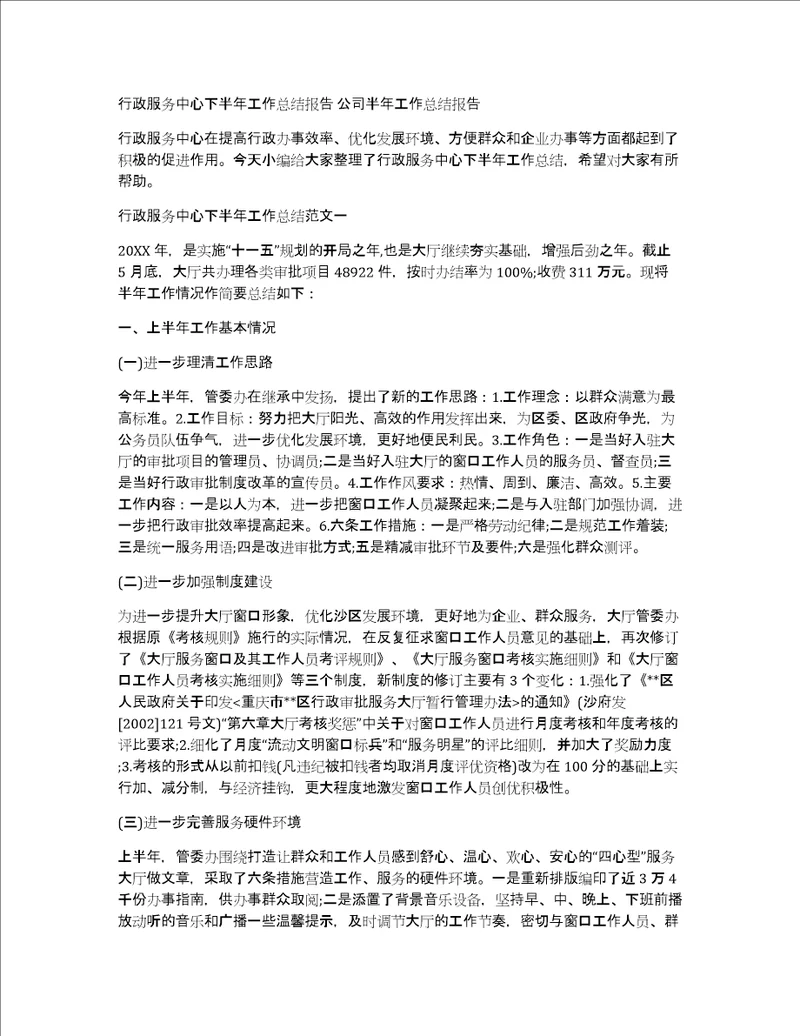 行政服务中心下半年工作总结报告公司半年工作总结报告