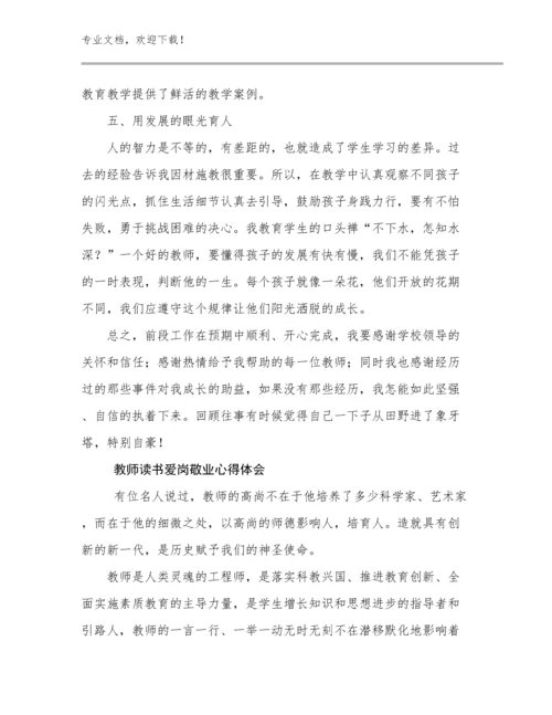 教师读书爱岗敬业心得体会范文11篇文档汇编.docx