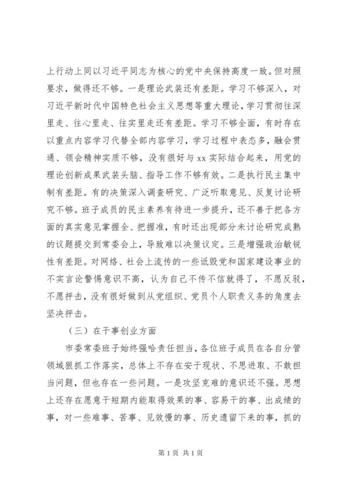 常委班子主题教育民主生活会个人对照检查材料3篇（经典）（1）.docx