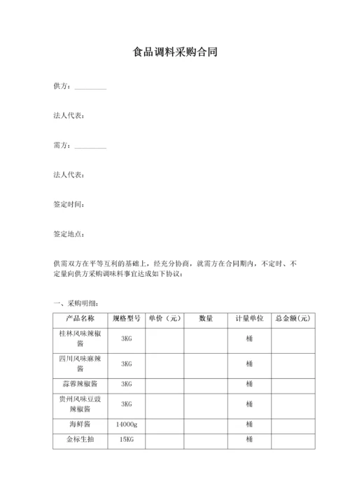 02-【分类】-31-食品调料采购合同.docx