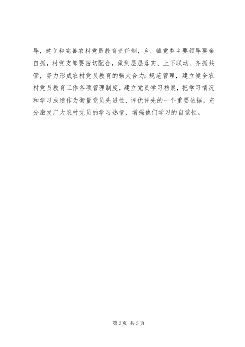 提高农村党员教育实效性.docx