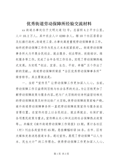 优秀街道劳动保障所经验交流材料 (2).docx