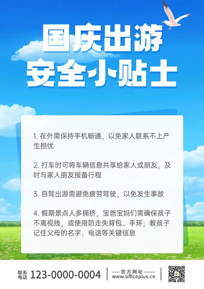 08国庆出游安全小贴士