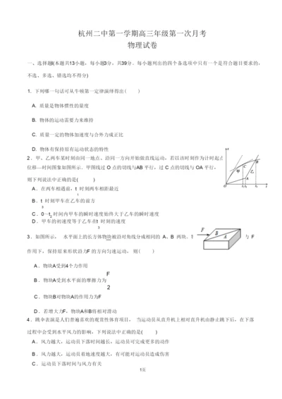 2020届浙江省杭州市第二中学高三上学期第一次月考物理试题031219.docx