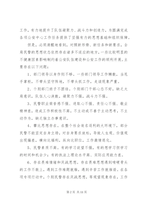 关于当前民警队伍思想状况的分析 (2).docx