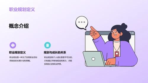 紫色创意职业生涯规划课程PPT模板