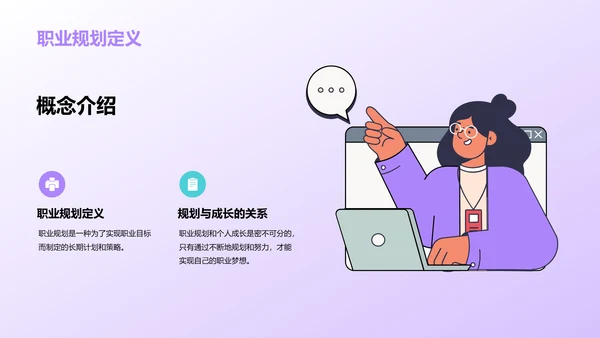 紫色创意职业生涯规划课程PPT模板
