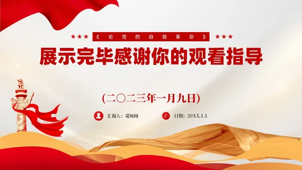 红色党建把党的伟大自我革命进行到底党课课件PPT