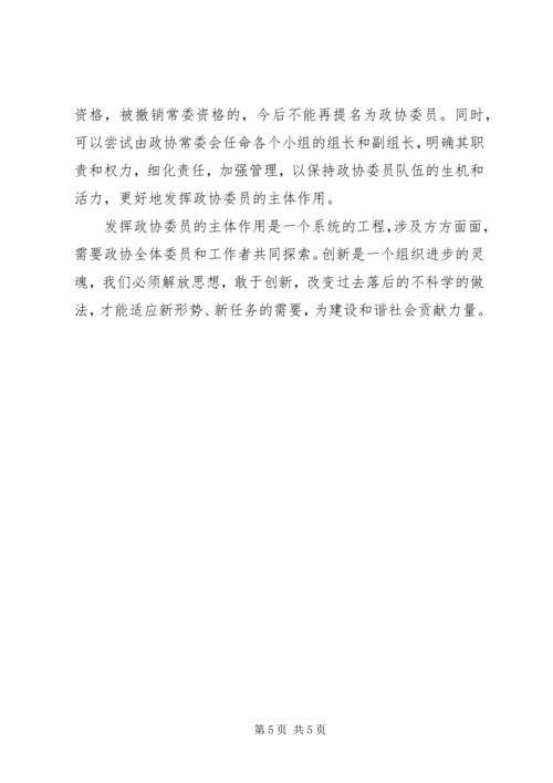 关于新世纪新阶段发挥政协委员主体作用的几点思考.docx